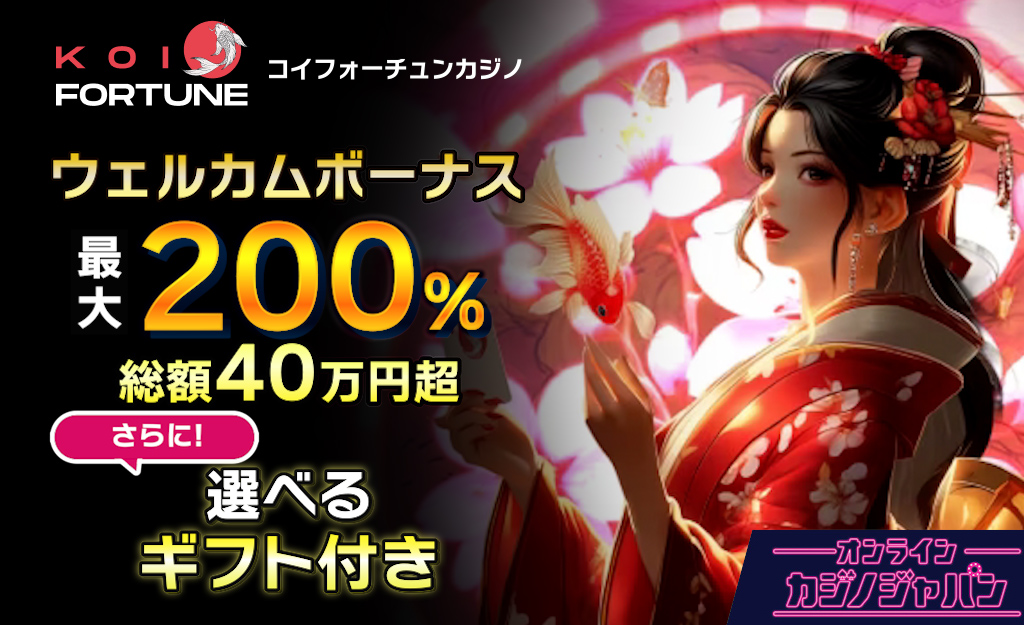 新規プレオープンのコイフォーチュン【40万超の初回入金】入金不要ボーナス情報も-Koi Fortune-