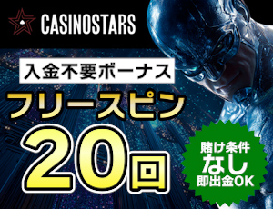 カジノスターズ　入金不要ボーナス　フリースピン20回