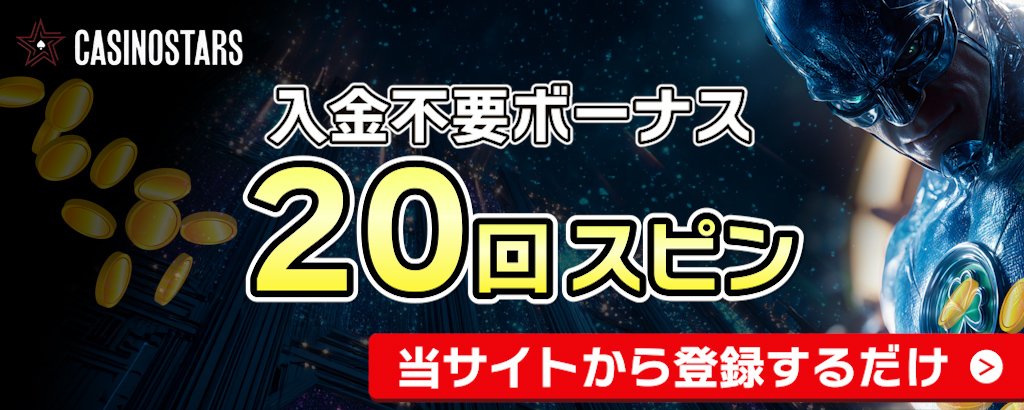 カジノスターズ　入金不要ボーナス　フリースピン20回