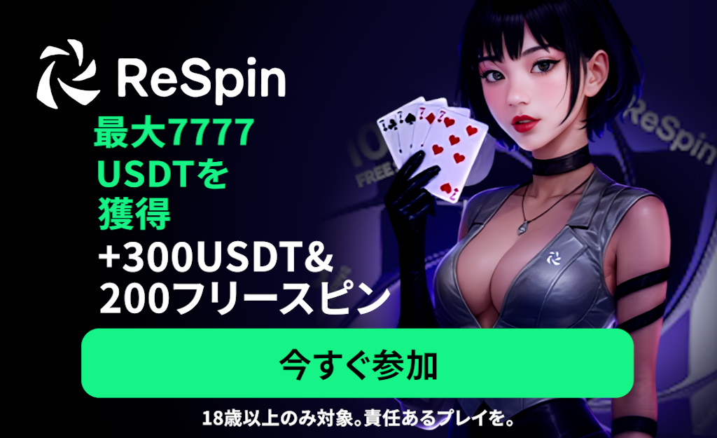 新規プレオープン「リスピンカジノ」最大300USDT初回入金や入金不要ボーナス特典も – Respin –
