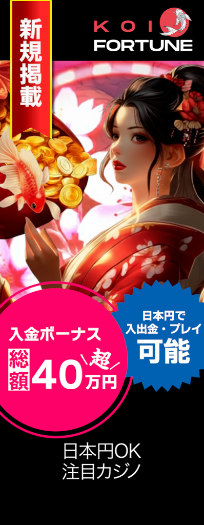 コイフォーチュン　入金ボーナス　総額40万円超
