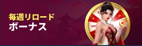 コイフォーチュンの入金ボーナス『毎週リロードボーナス』の金額や出金条件