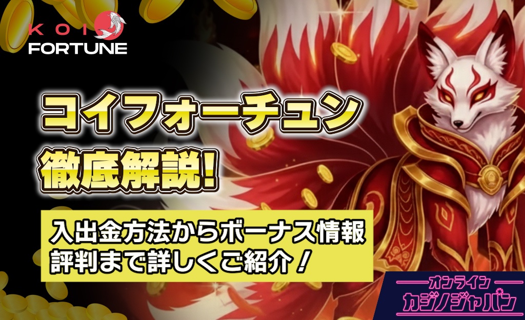 コイフォーチュン解説【日本円対応】ボーナス情報,評判,本人確認,入出金方法 - Koi Fortune
