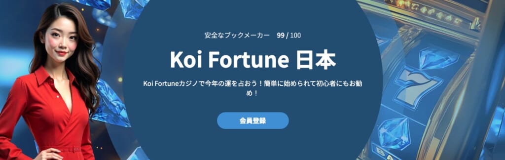 コイフォーチュンは日本人・初心者でも遊びやすい?