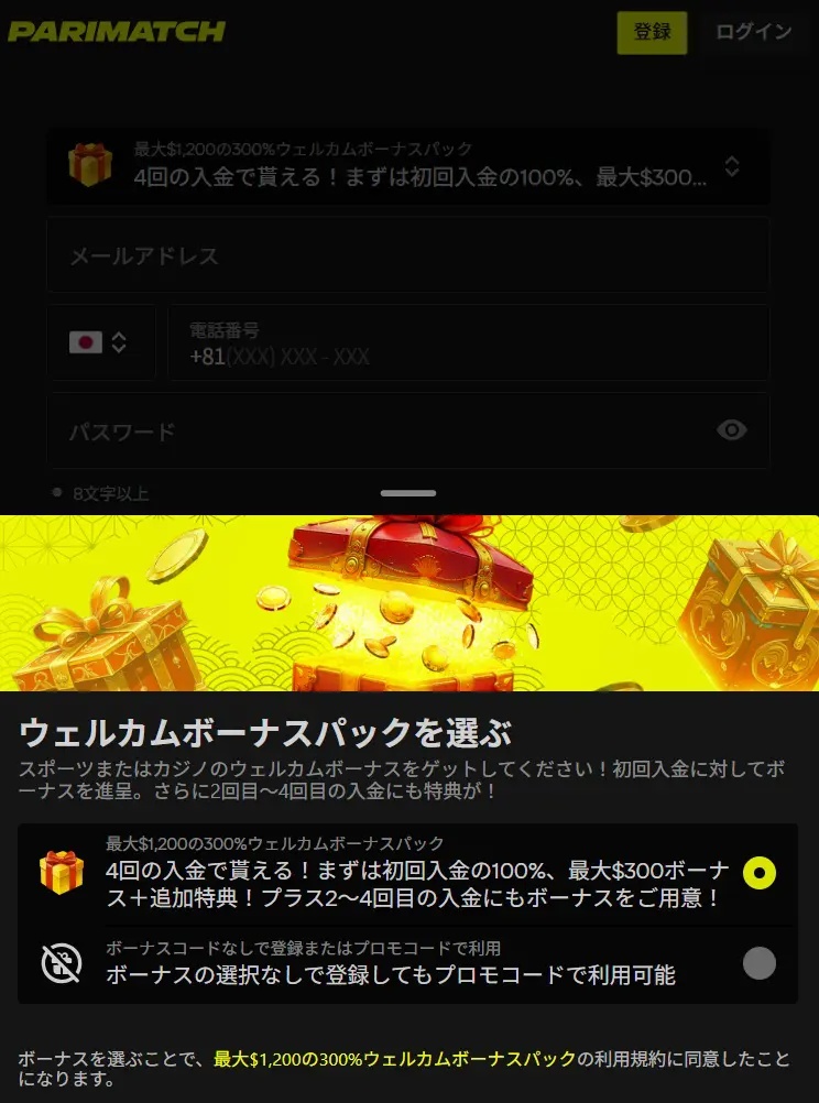 好きなウェルカムボーナスを選択