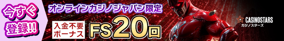 カジノスターズ　入金不要ボーナスFS20回