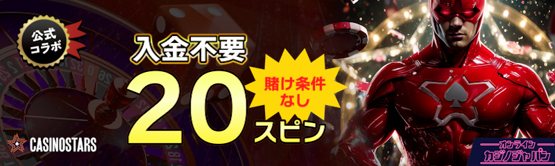 カジノスターズ 入金不要ボーナス