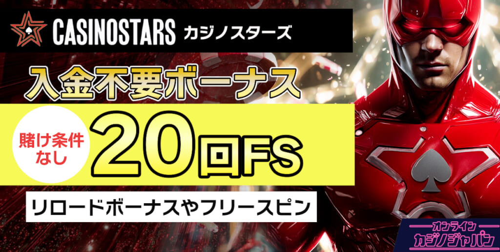 新規プレオープンのカジノスターズ【条件なし20回スピン】入金不要ボーナスや初回入金特典- Casino Stars-