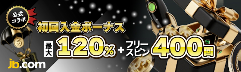 JBカジノ 初回入金ボーナス120%