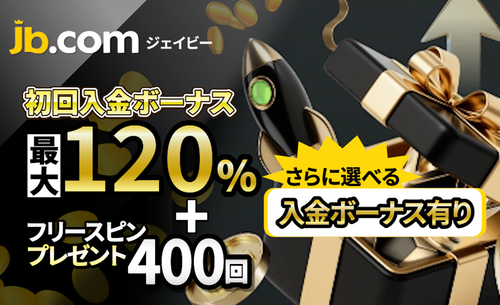 新規プレオープン中のJBカジノ【最大120％と400FS/20FB】-JB.COM-