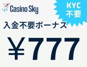 カジノスカイ　入金不要ボーナス777円