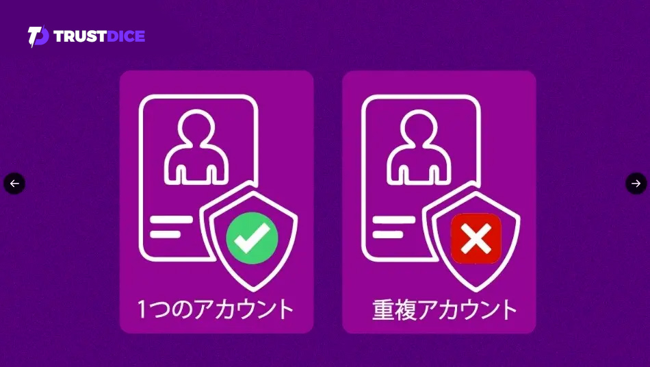 トラストダイス 1つのアカウント 重複アカウント