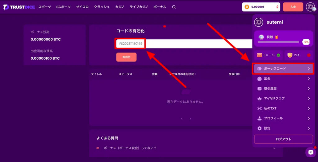 トラストダイス 「ボーナスコード」選択