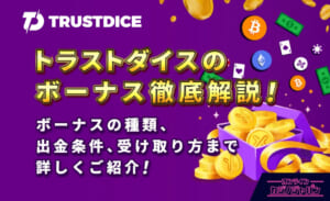 トラストダイス　ボーナス徹底解説