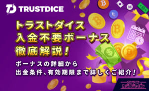 トラストダイス　入金不要ボーナス徹底解説