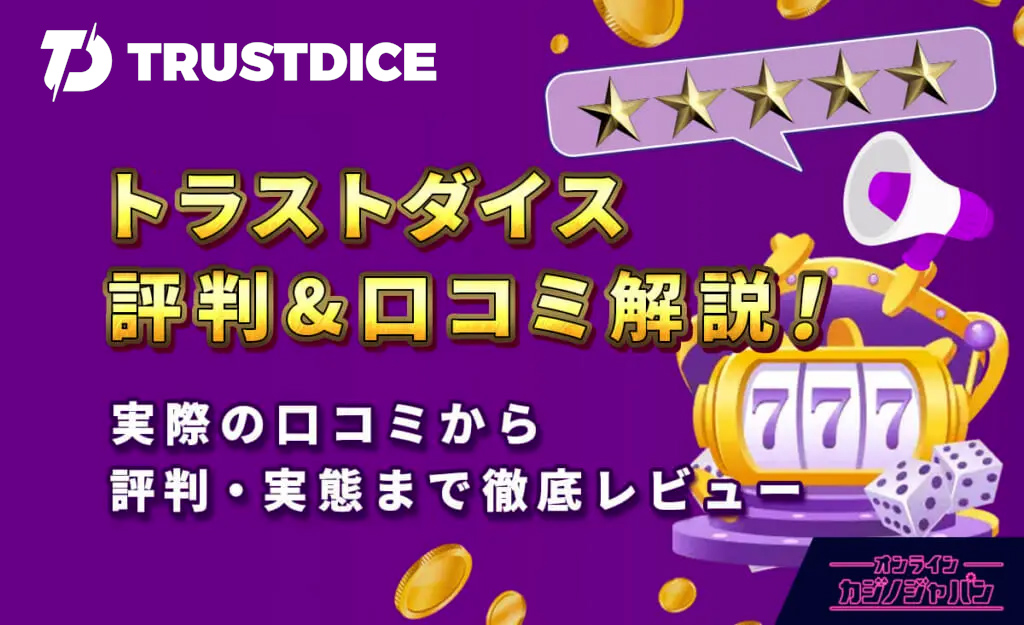 トラストダイス 評判&口コミ