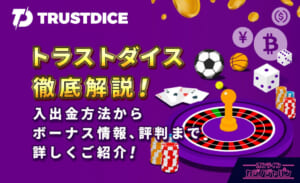 トラストダイス　徹底解説