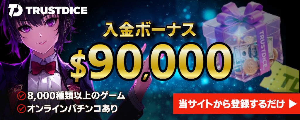 トラストダイス　入金ボーナス$90,000　8,000種類以上のゲーム　オンラインパチンコあり　当サイトから登録するだけ