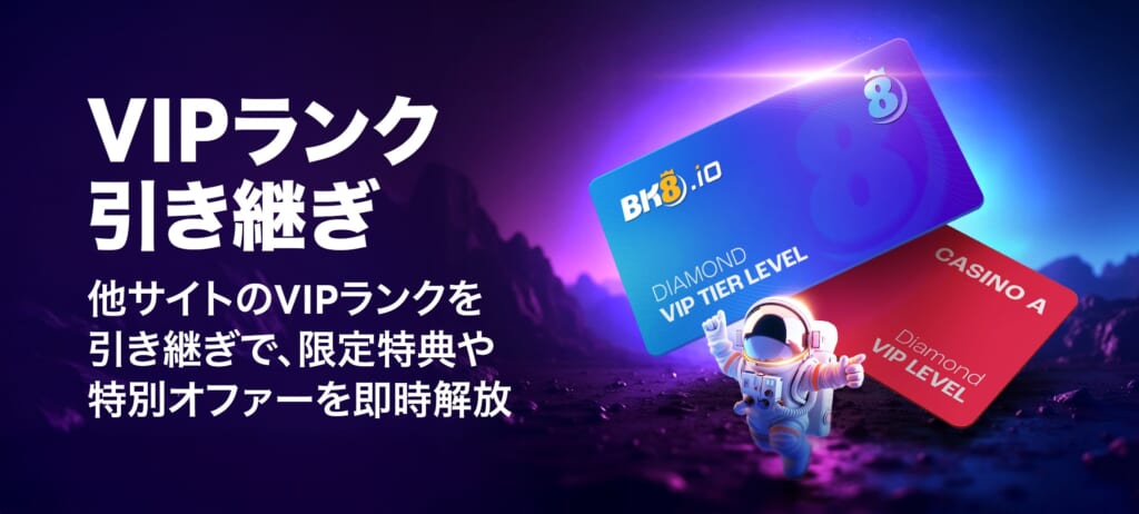 BK8カジノのVIPランク引き継ぎプログラム
