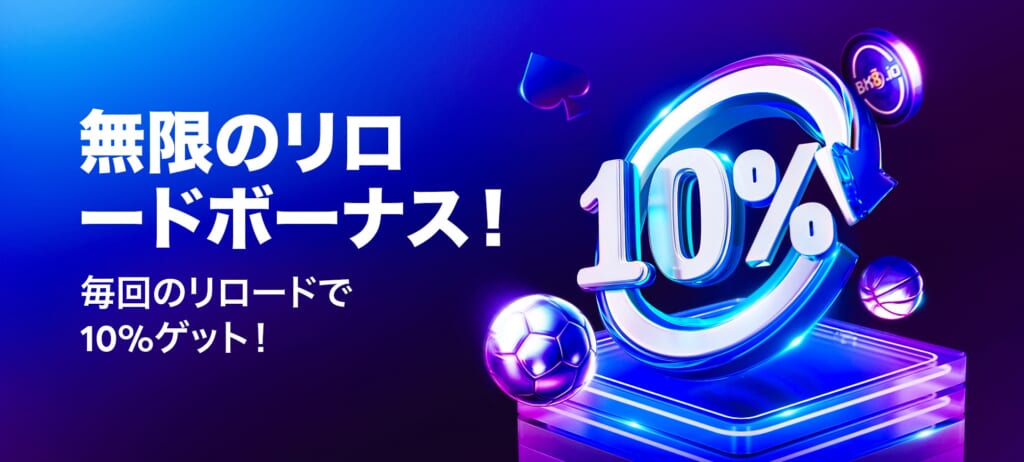 無制限リロードボーナス!