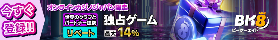 世界のクラブとパートナー提携 リベート最大14%・独占ゲーム