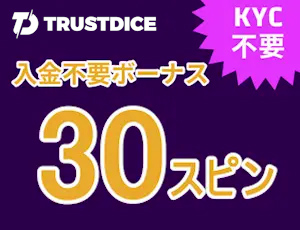 トラストダイス 入金不要ボーナス30スピン