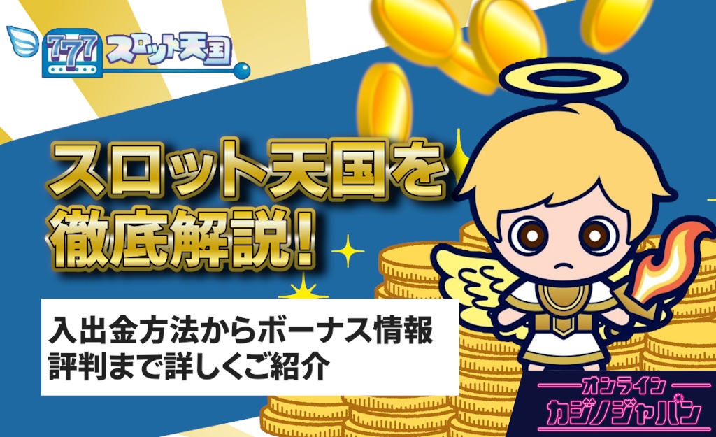 スロット天国 徹底解説｜入金不要ボーナスや評判口コミ、入出金も- Sloten
