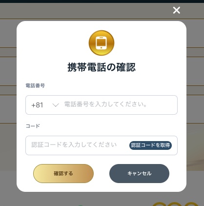 ステップ4:電話番号認証