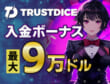 TRUSTDICE 入金ボーナス 最大9万ドル