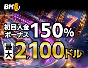 BK8カジノ　初回入金ボーナス最大2,100 ドル