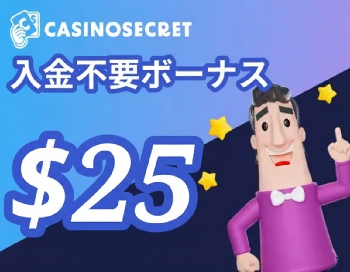 カジノシークレット　入金不要ボーナス　$25