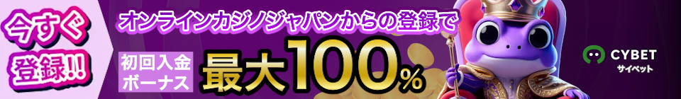 サイベット　初回入金ボーナス100％
