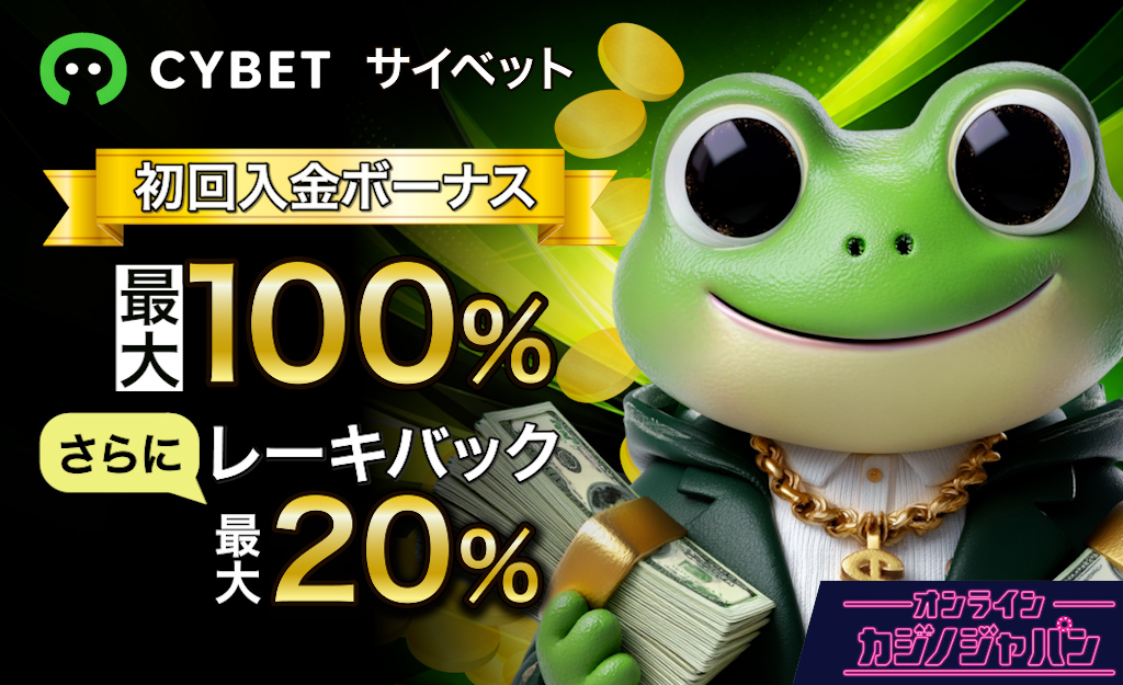 サイベットがプレオープン【最大100％】の初回入金と入金不要ボーナス情報も- CYBET-