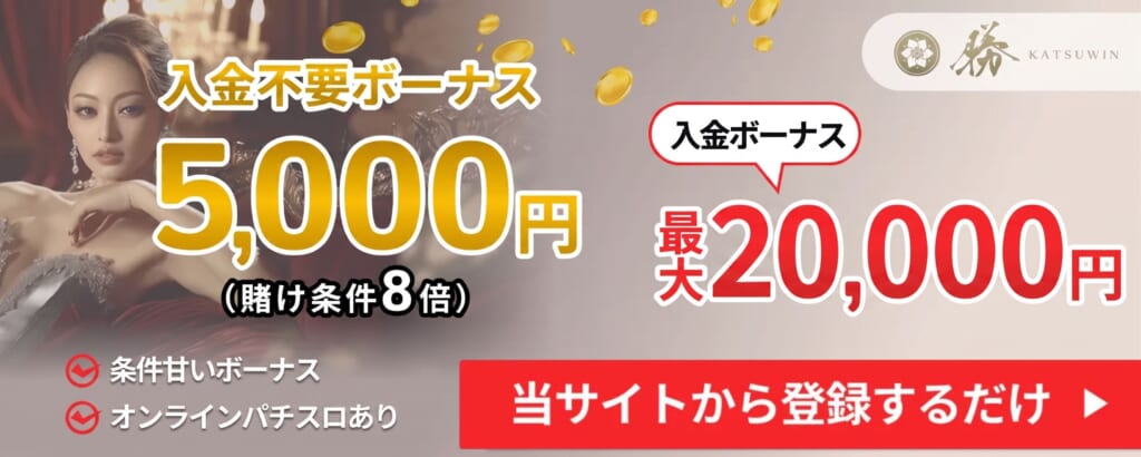 入金不要ポーナス
5,000円(賭け条件8倍)
入金ボーナス
最大20,000円