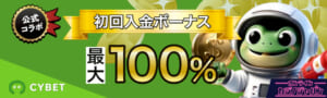 サイベット　初回入金ボーナス100％