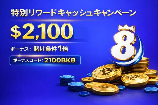 特別リワードキャッシュキャンペーン $2,000 ボーナス:賭け条件1倍