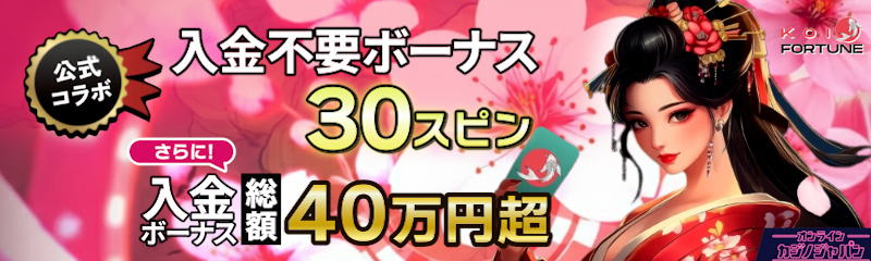 コイフォーチュン　入金不要ボーナス 30スピン