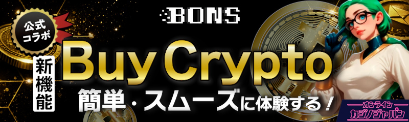 BONS 新機能BUY CRYPTO 簡単 スムーズに体験する