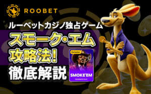 ルーベットカジノ独占ゲーム スモーク・エム攻略法