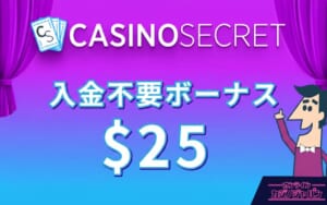 カジノシークレット　入金不要ボーナス25ドル