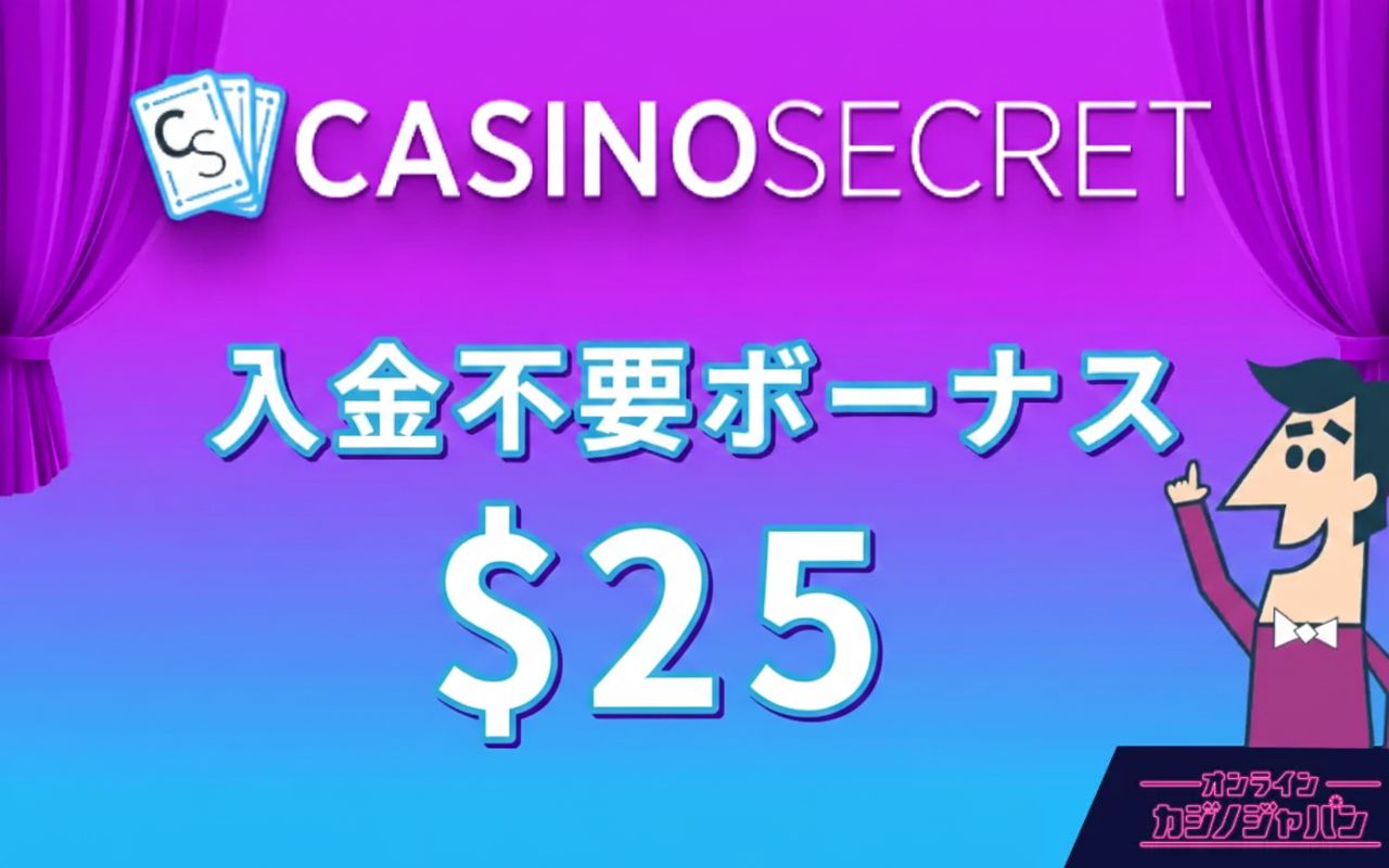 カジノシークレット 入金不要ボーナス $25