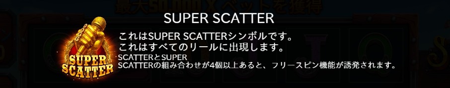 スーパースキャッターボーナス