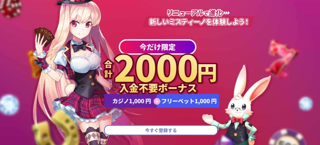 ミスティーノ　登録画面　いますぐ登録する