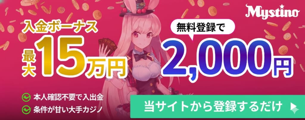 ミスティーノ 入金ボーナス最大15万円 無料登録で2,000円 当サイトから登録するだけ