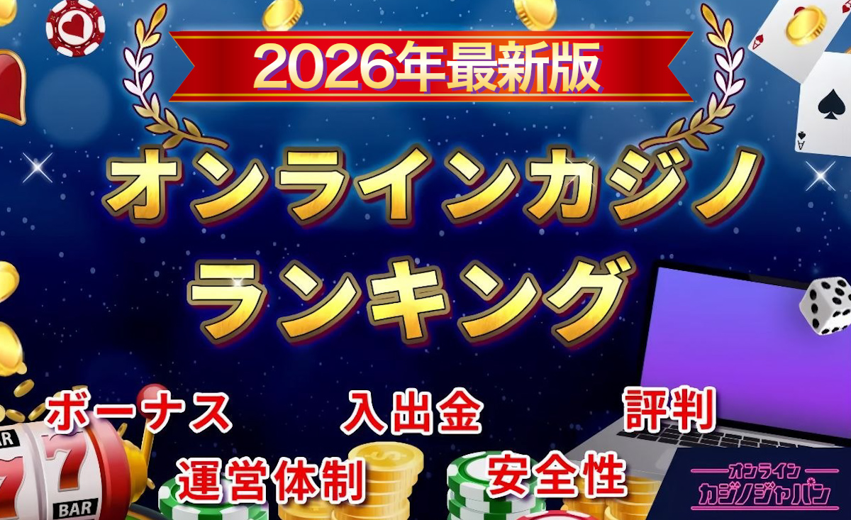 2026年最新版オンラインカジノランキング