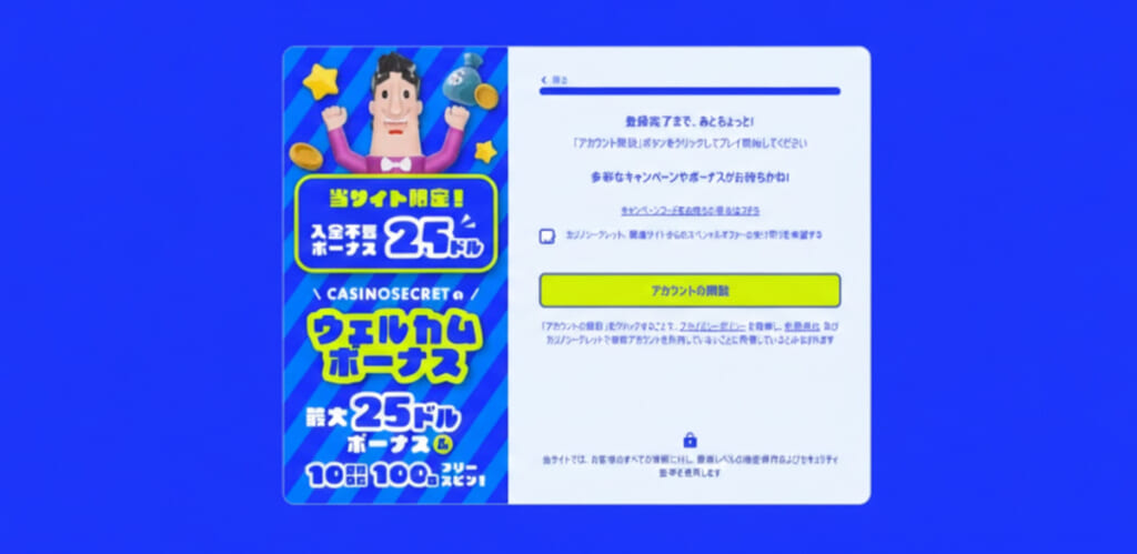 ④最後に表示される「アカウントの開設」をクリックして、登録完了です。メールアドレスの認証は必要ありません。