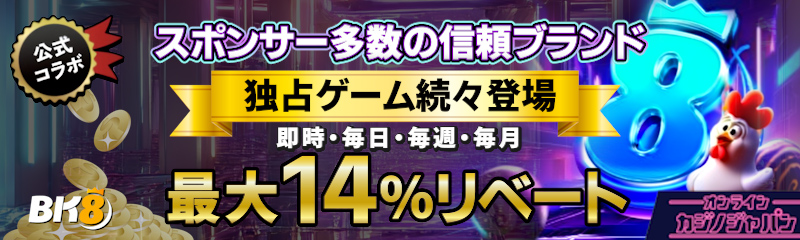 スポンサー多数の信頼ブランド
独占ゲーム続々登場
即時・毎日・毎週・毎月最大14%リベート