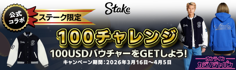 【ステーク限定】100チャレンジ 100USDバウチャーGET! キャンペーン期間:2026年3月16日〜4月5日 今すぐ登録する