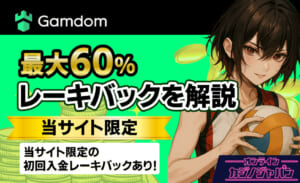 最大60%レーキバックを解説 【当サイト限定】初回入金レーキバックあり