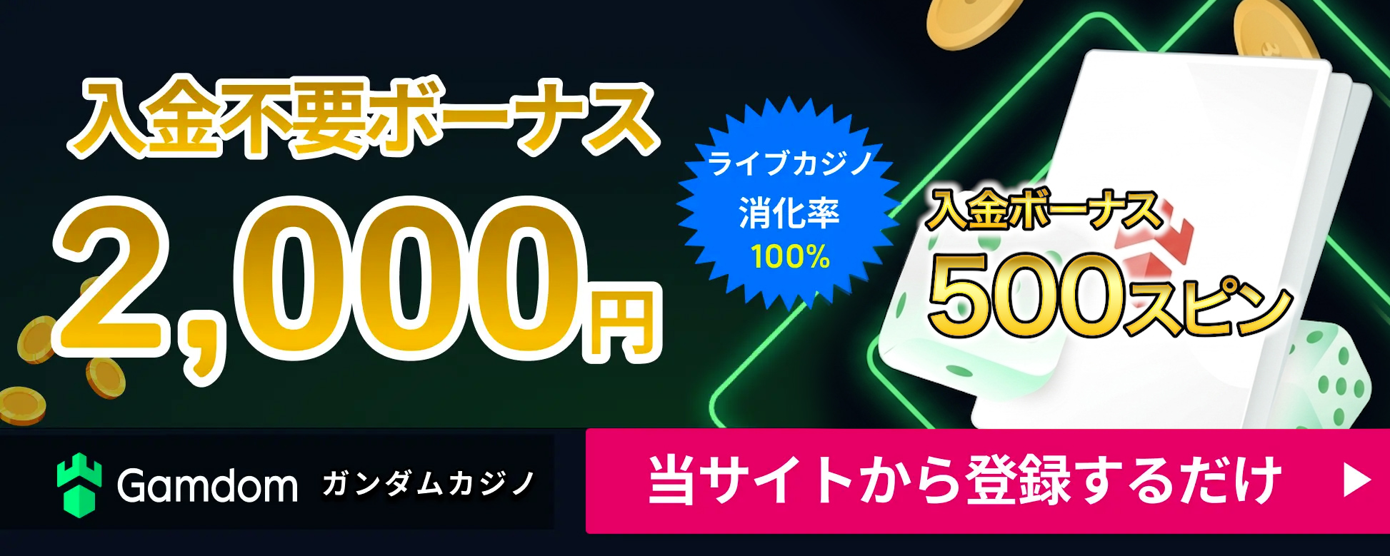 ガンダムカジノ 入金不要ボーナス2,000円 ライブカジノ消化率100% さらに!初回入金ボーナスFS500回